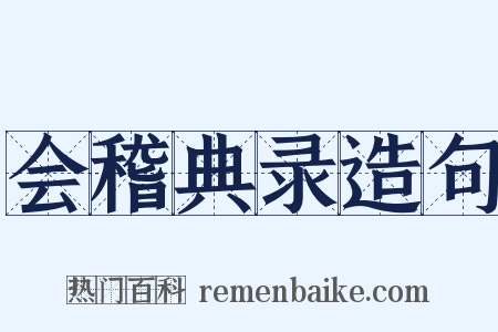 会稽典录造句是什么意思的图片